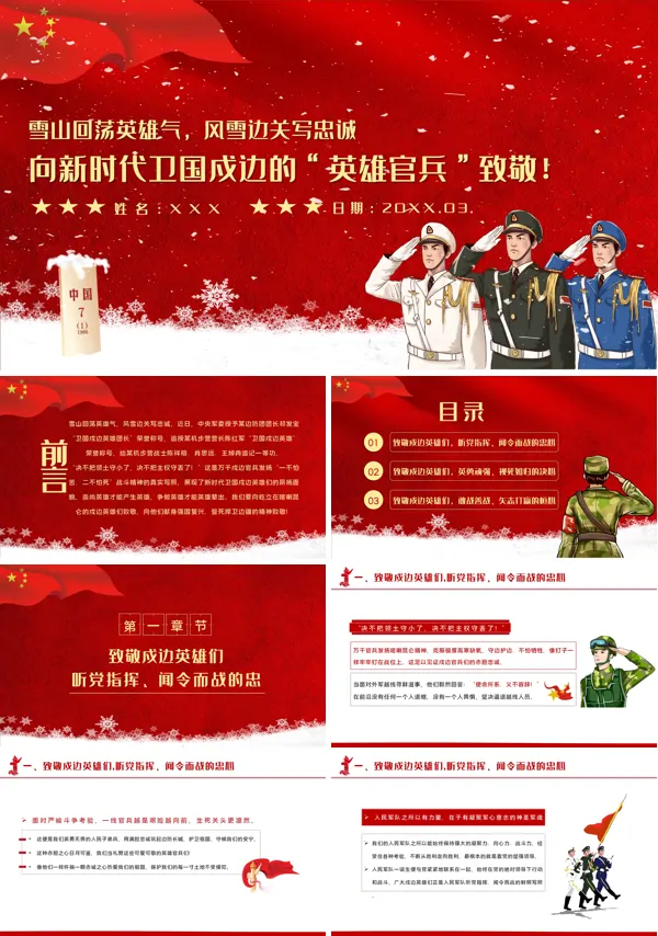 学习新时代卫国戍边英雄官兵的感人事迹心得PPT课件