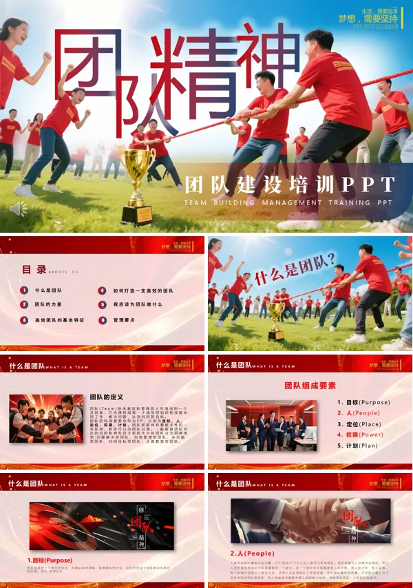 团队建设管理团队精神PPT含讲稿