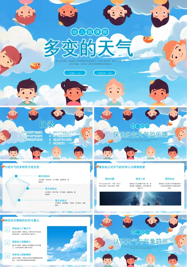 幼儿园中班科学《多变的天气》课件PPT模板