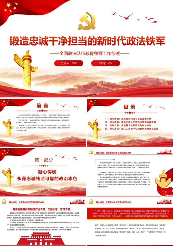 锻造忠诚干净担当的新时代政法铁军PPT党课课件