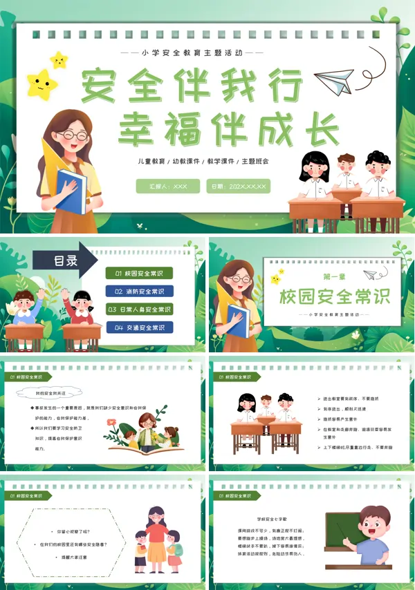 全国中小学生安全教育日主题班会PPT课件