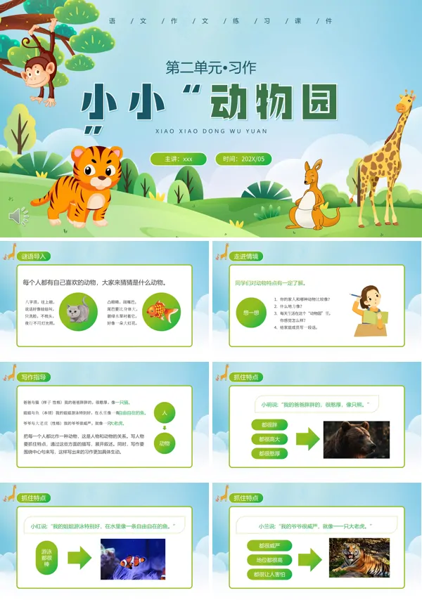 小小动物园课件PPT模板
