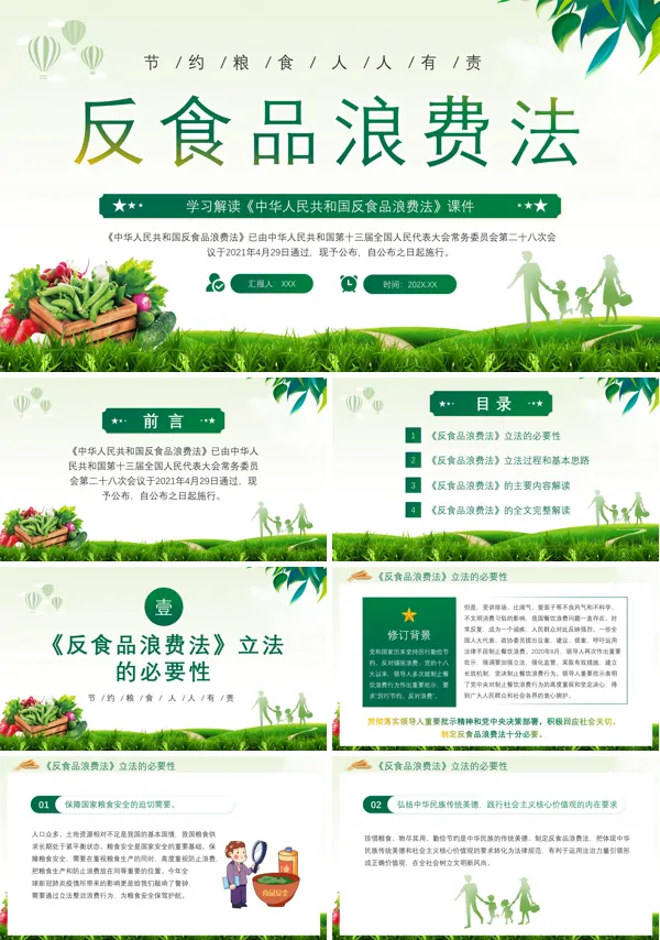 详细解读中华人民共和国反食品浪费法课件PPT