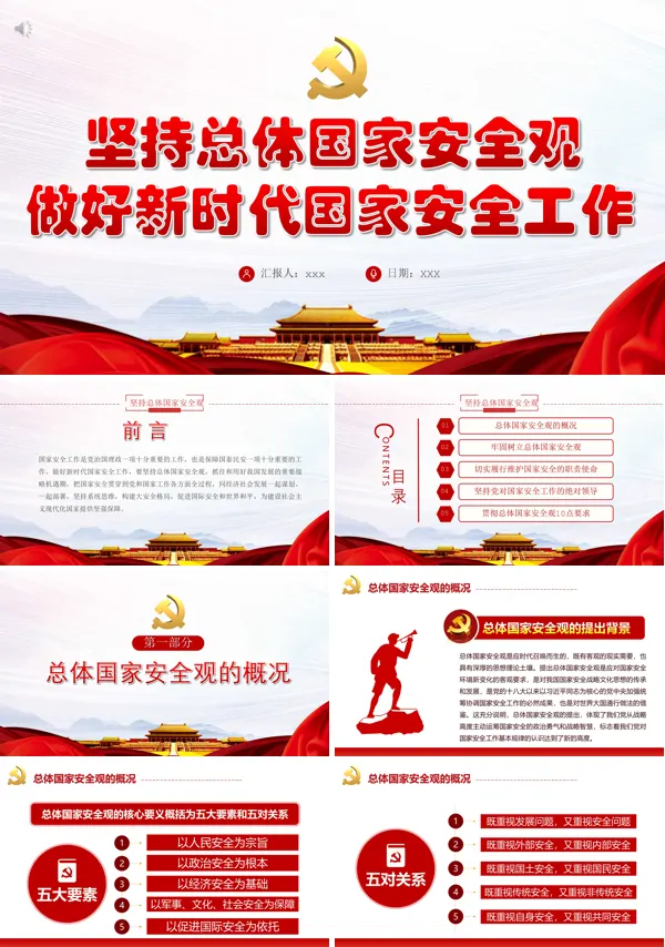 坚持总体国家安全观,确立新时期的国家安全战略PPT