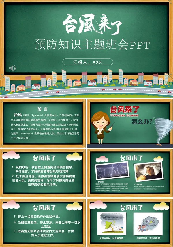 预防台风知识主题班会PPT