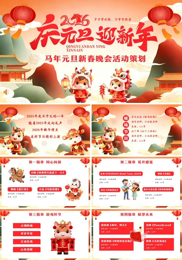 马年元旦新春晚会活动策划PPT模板含讲稿