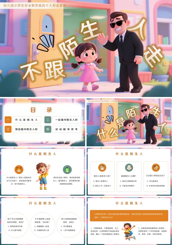 幼儿园课件不跟陌生人走PPT模板含讲稿