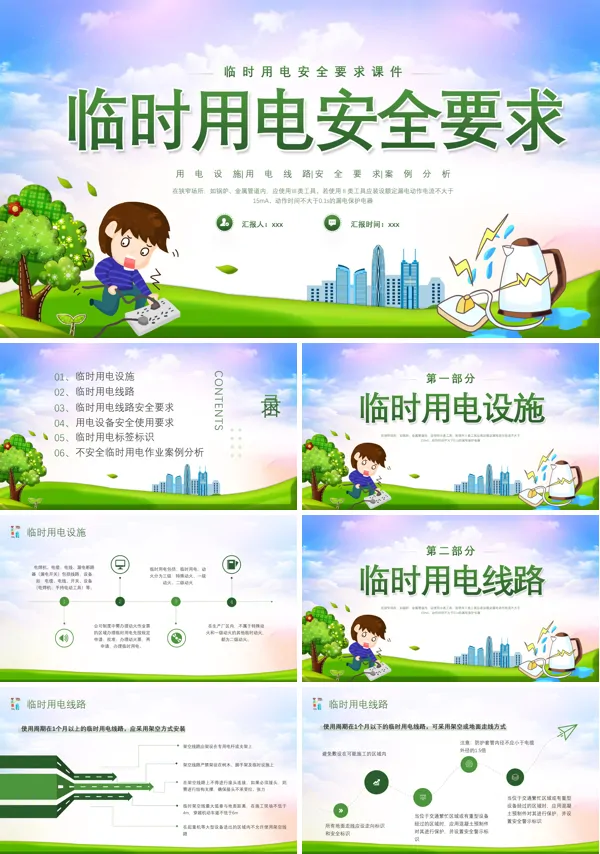 临时用电安全要求PPT下载课件模板