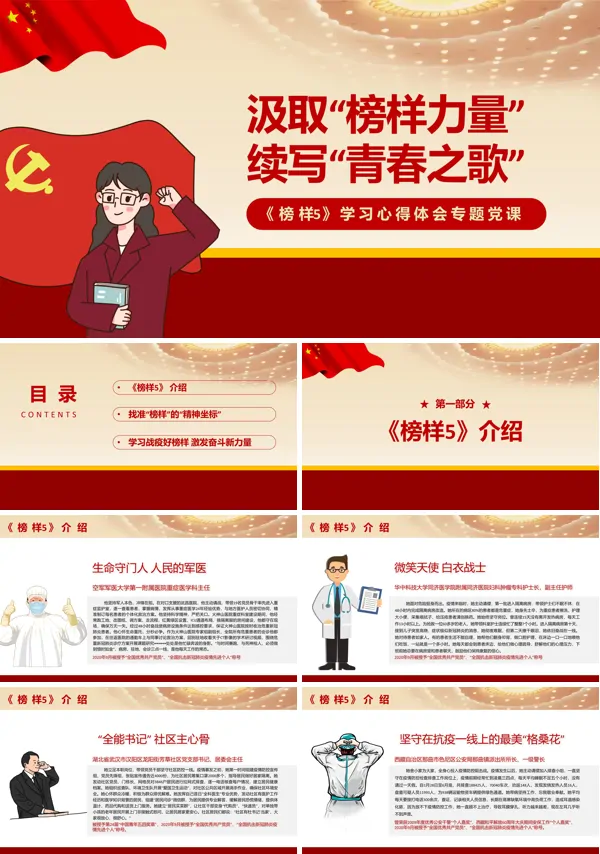 《榜样5》学习心得PPT