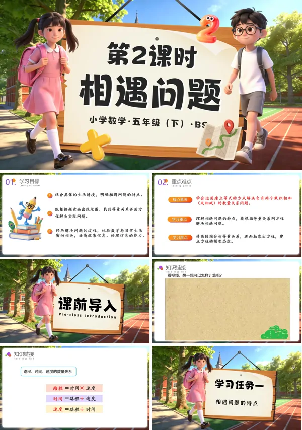 五年级数学下册北师大 第七单元 第2课时 相遇问题（教学课件）ppt课件（教案+分层作业+学习任务单）