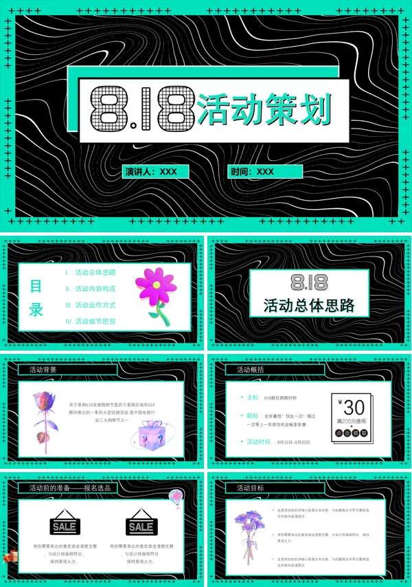 818促销活动方案PPT