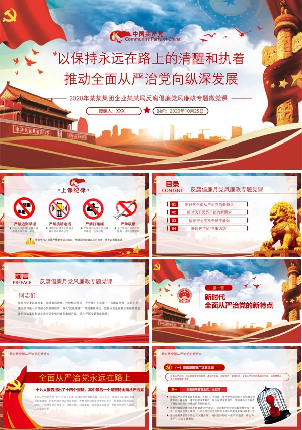 微党课保持永远在路上的清醒和执着PPT模板