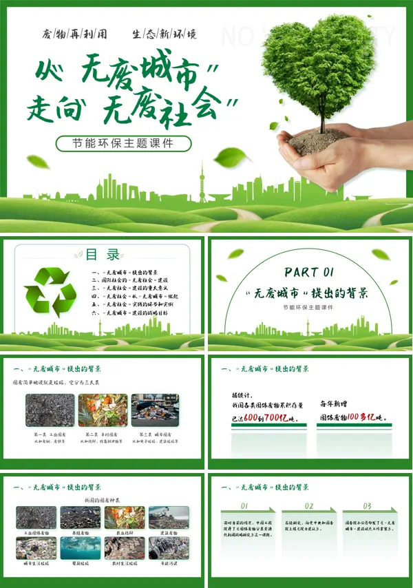 从无废城市走向无废社会节能环保主题课件PPT模板