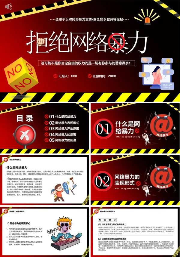 拒绝网络暴力宣传PPT