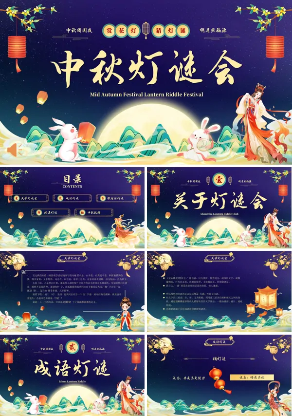 2024中秋灯谜会猜灯谜活动PPT中秋节下载模板