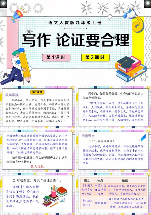 写作论证要合理语文九年级上册PPT课件含教案