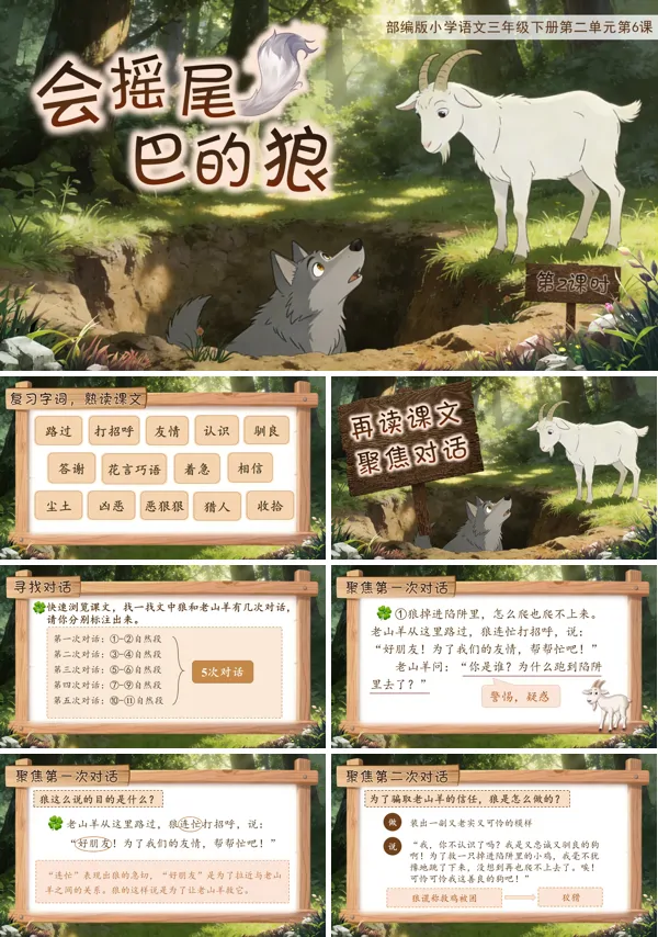 二单元《会摇尾巴的狼》(第二课时)三年级语文下册ppt课件（教案）