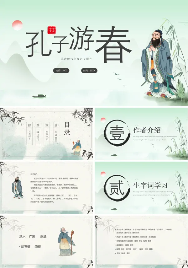 孔子游春原文六年级PPT课件
