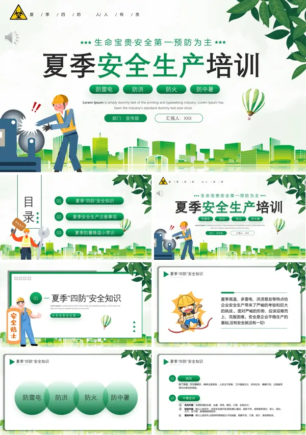 夏季安全生产知识培训内容PPT