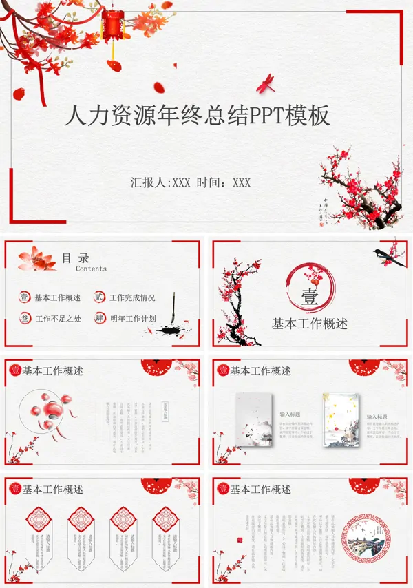 中国风人力资源年终总结汇报PPT模板