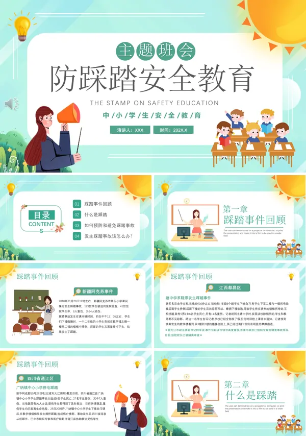 学校防踩踏安全教育教案PPT