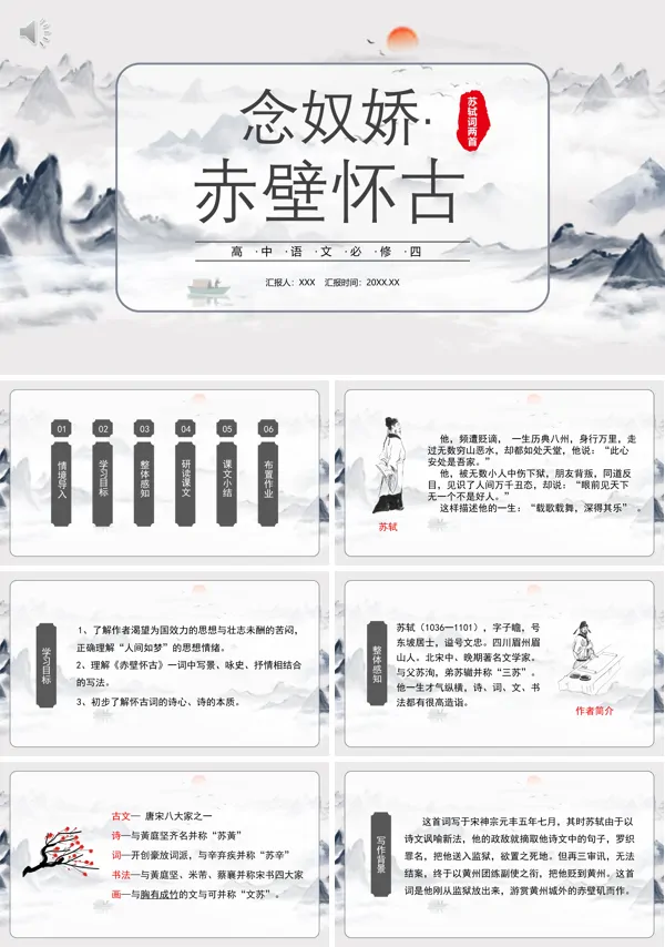 念奴娇赤壁怀古高中语文必修四PPT课件