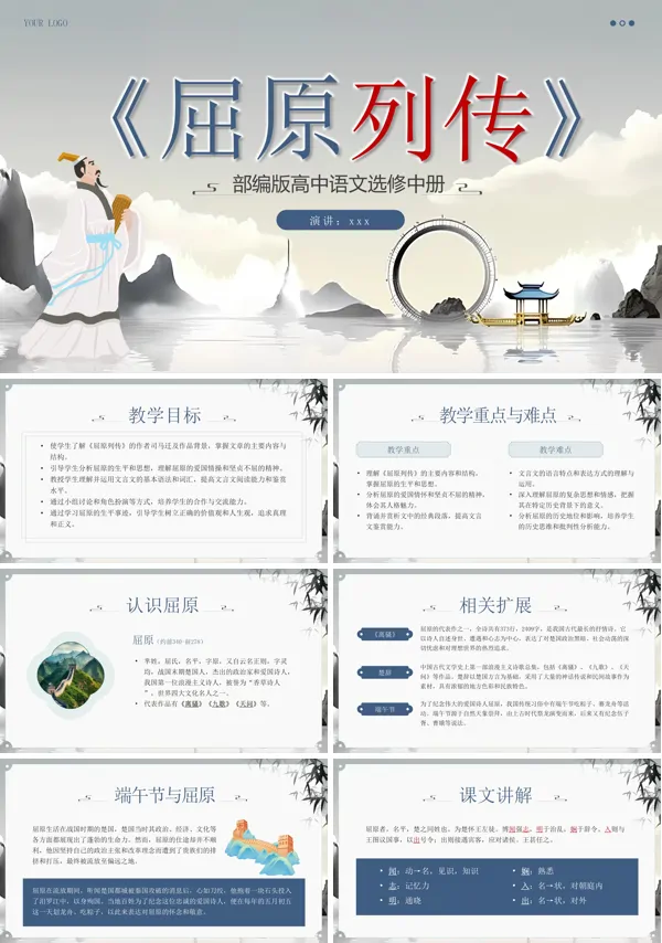 屈原列传教育课件PPT模板含讲稿