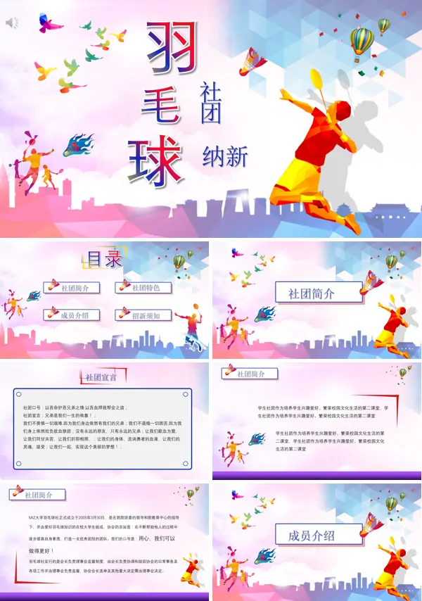 羽毛球社招新简介PPT模板