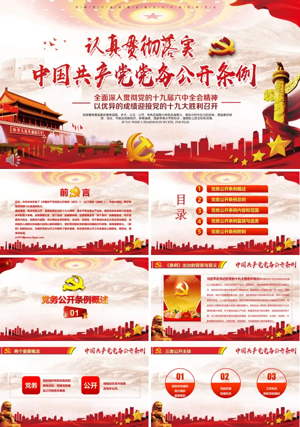 认真学习贯彻落实中国共产党党务公开条例PPT模板