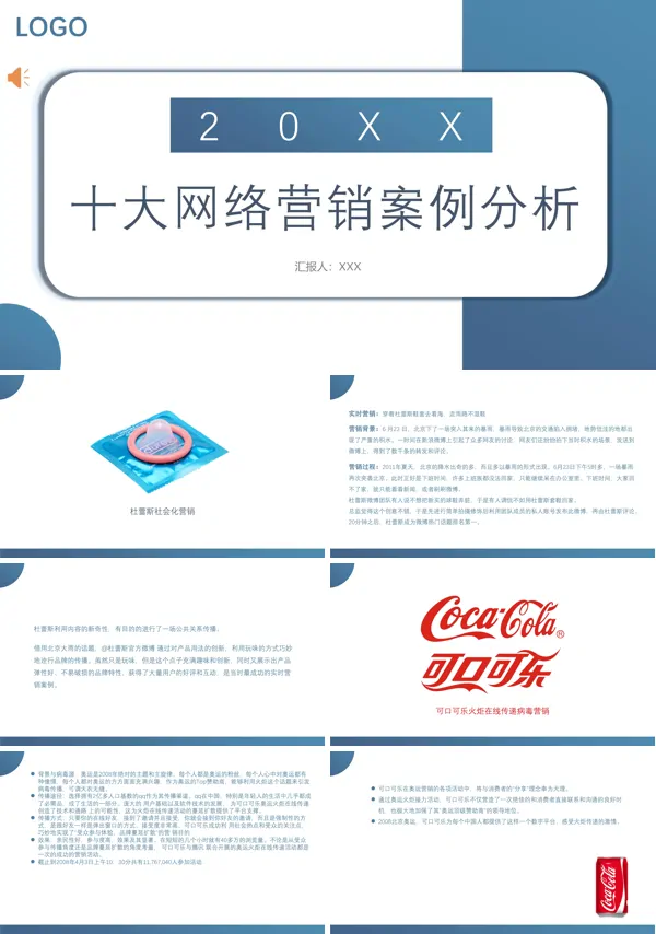 网络营销案例十大网络营销经典案例分析PPT课件模板