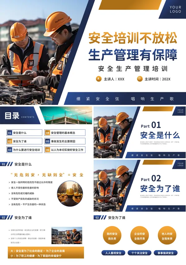企业安全生产管理培训PPT模板