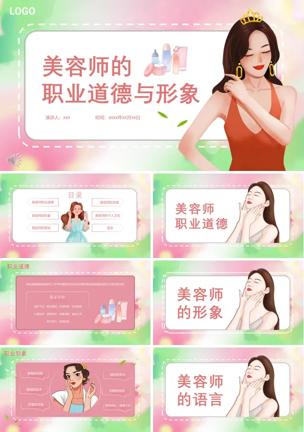 美容师的职业道德课件PPT模板