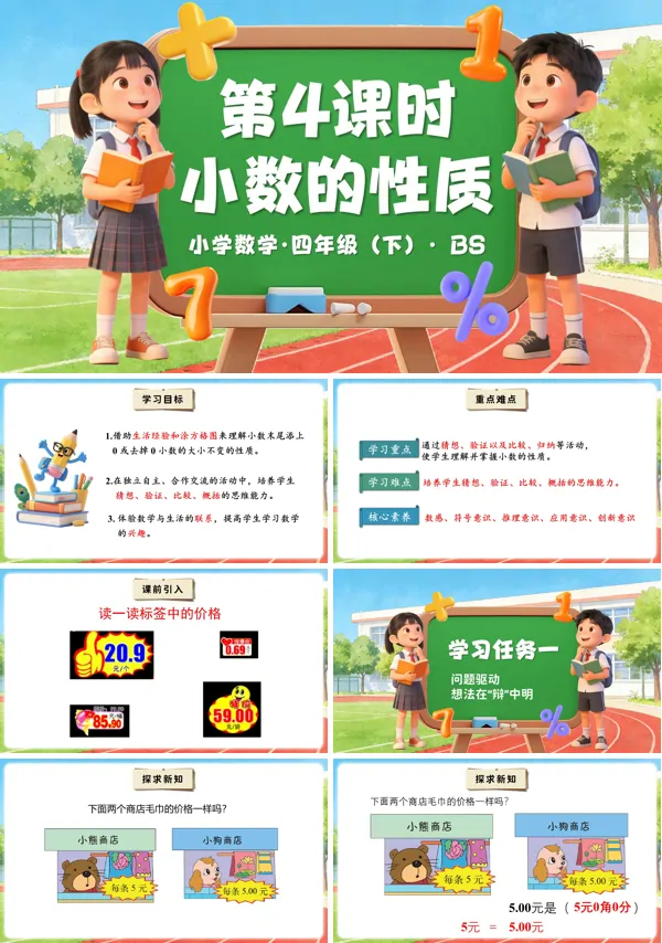 四年级数学下册北师大 第一单元 第4时 小数的性质（教学课件）PPT课件（教案+分层作业+学习任务单）