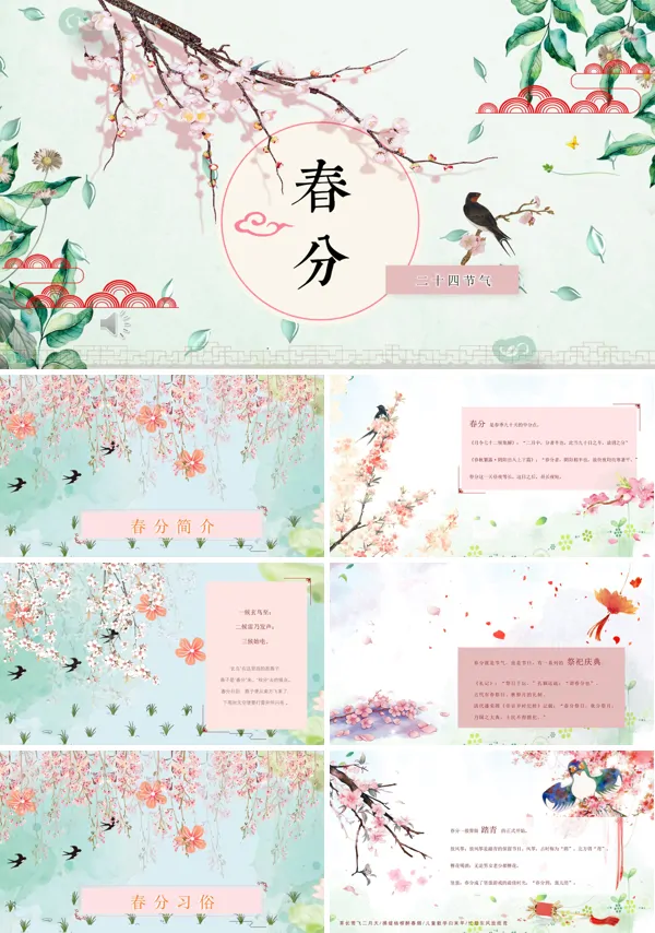 春分介绍ppt模板