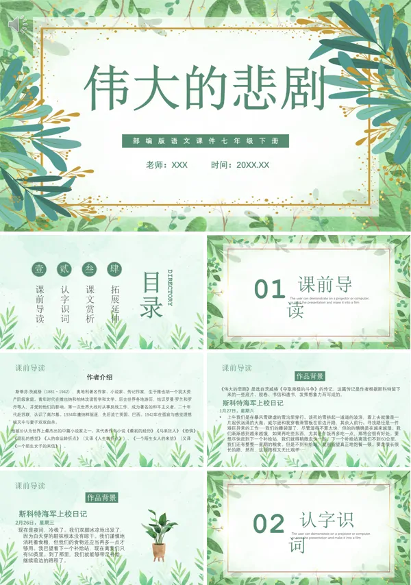 部编版七年级语文下册伟大的悲剧PPT课件