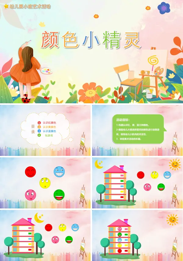 艺术教育《颜色小精灵》幼儿园教学PPT课件
