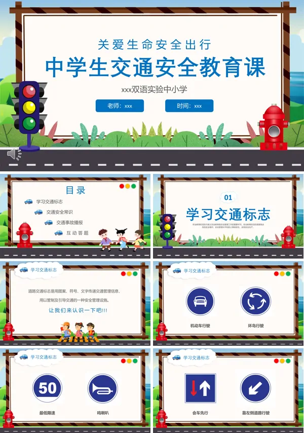 中学生交通安全教育主题班会PPT