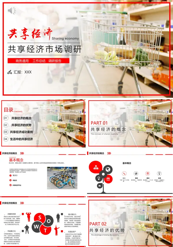 共享经济市场分析的总结PPT