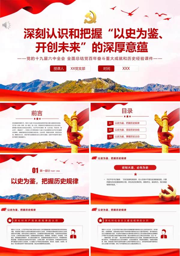 深刻认识和把握“以史为鉴、开创未来”的深厚意蕴PPT专题党课