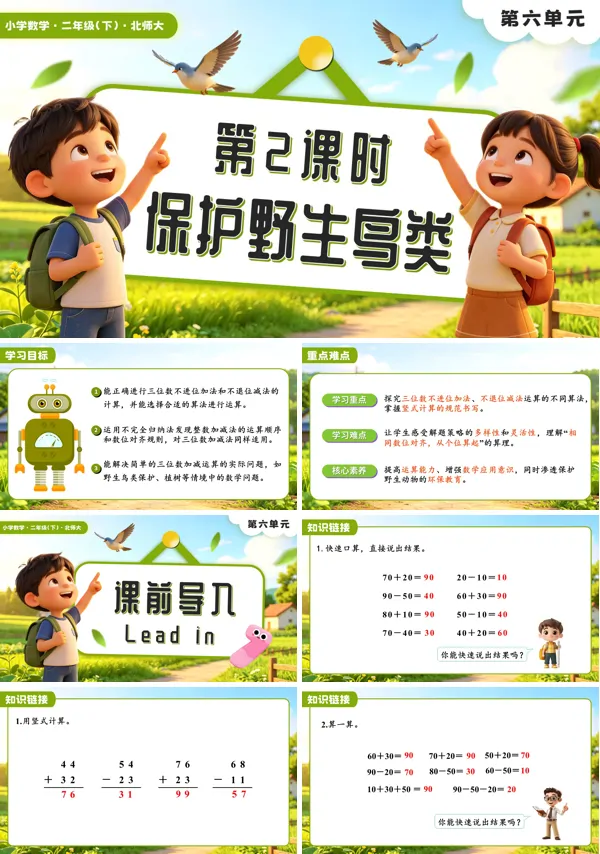 二年级数学下册北师大版新教材第六单元第2课时 保护野生鸟类PPT课件（含教案+学习任务单+分层作业）