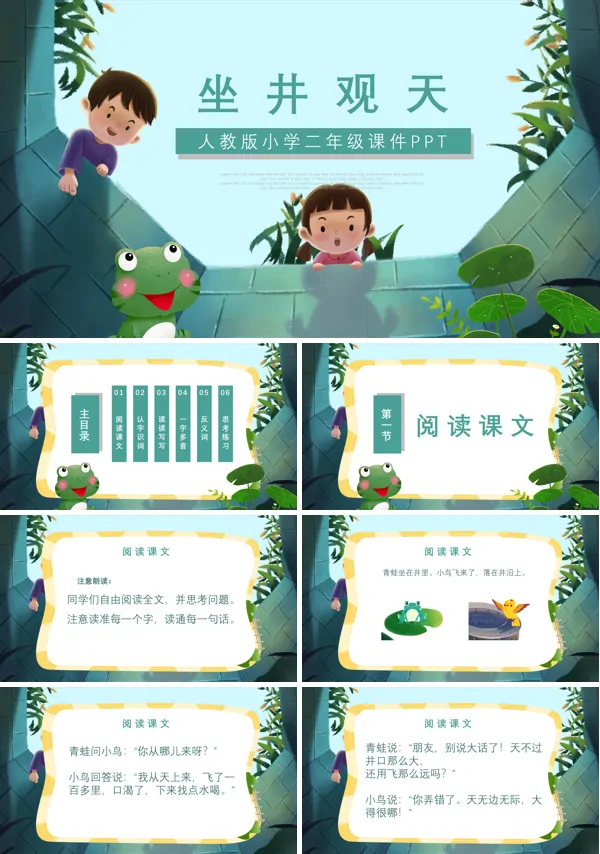 坐井观天优秀课件ppt