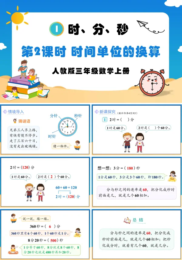 人教版三年级数学上册第2课时时间单位的换算PPT课件含教案
