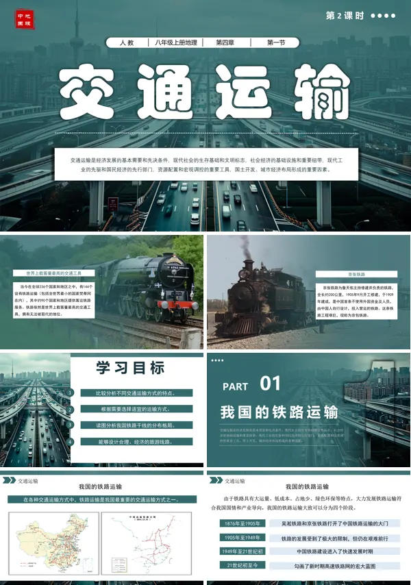 八年级地理上册人教4.1交通运输(第2课时)PPT课件含教案