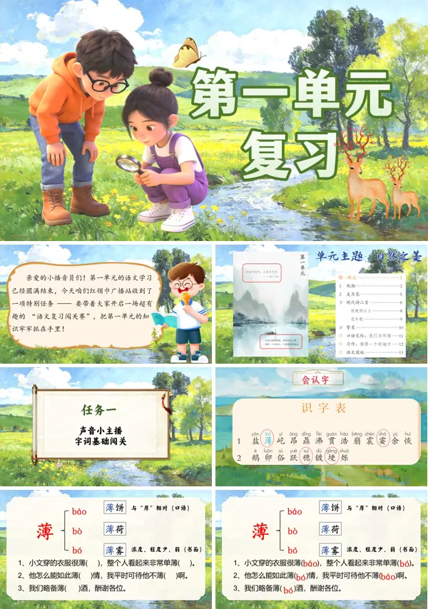 第一单元复习四年级语文上册ppt课件