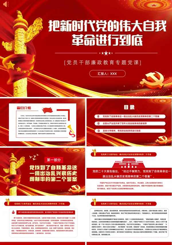 把新时代党的伟大自我革命进行到底PPT专题党课