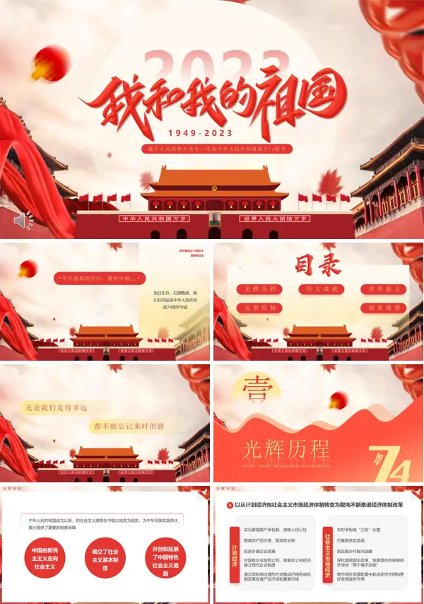 我和我的祖国PPT