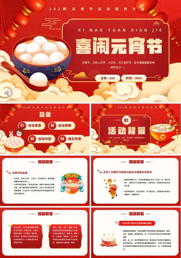 喜庆元宵佳节活动策划方案PPT