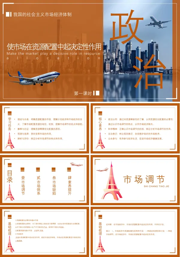 初中语文人教版高一第一课时《我国的社会主义市场经济体制》PPT下载课件
