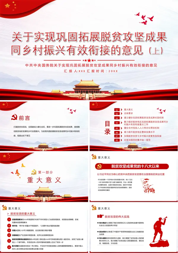 推动实现巩固拓展脱贫攻坚成果同乡村振兴有效衔接PPT