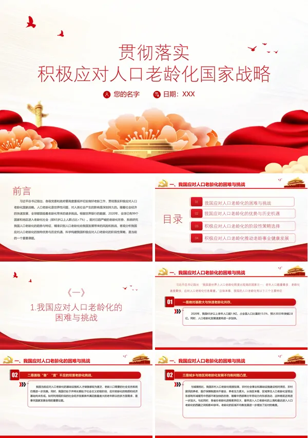 实施积极应对人口老龄化国家战略ppt